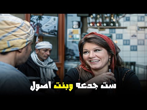شويكار ست جدعه أوي في الواقع وفي الحقيقة فيلم ارزاق يا دنيا