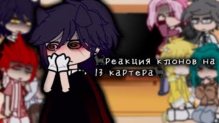 -реакция клонов на @HlorkaKan_2 ||•|| !много стекла,пиковару! + маленький бонус ||•|| by [_LiMi_]