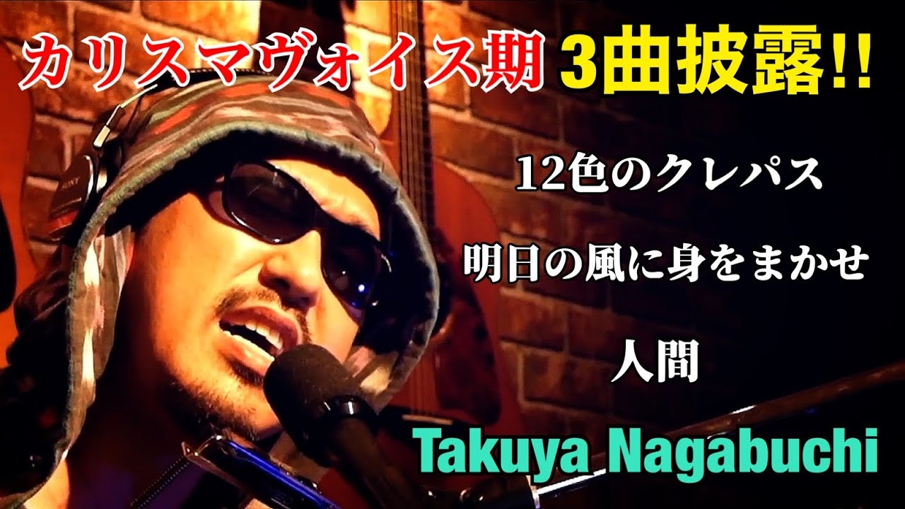 長渕剛COVER 【カリスマヴォイス期から3曲披露】「12色のクレパス」「明日の風に身をまかせ」「人間」