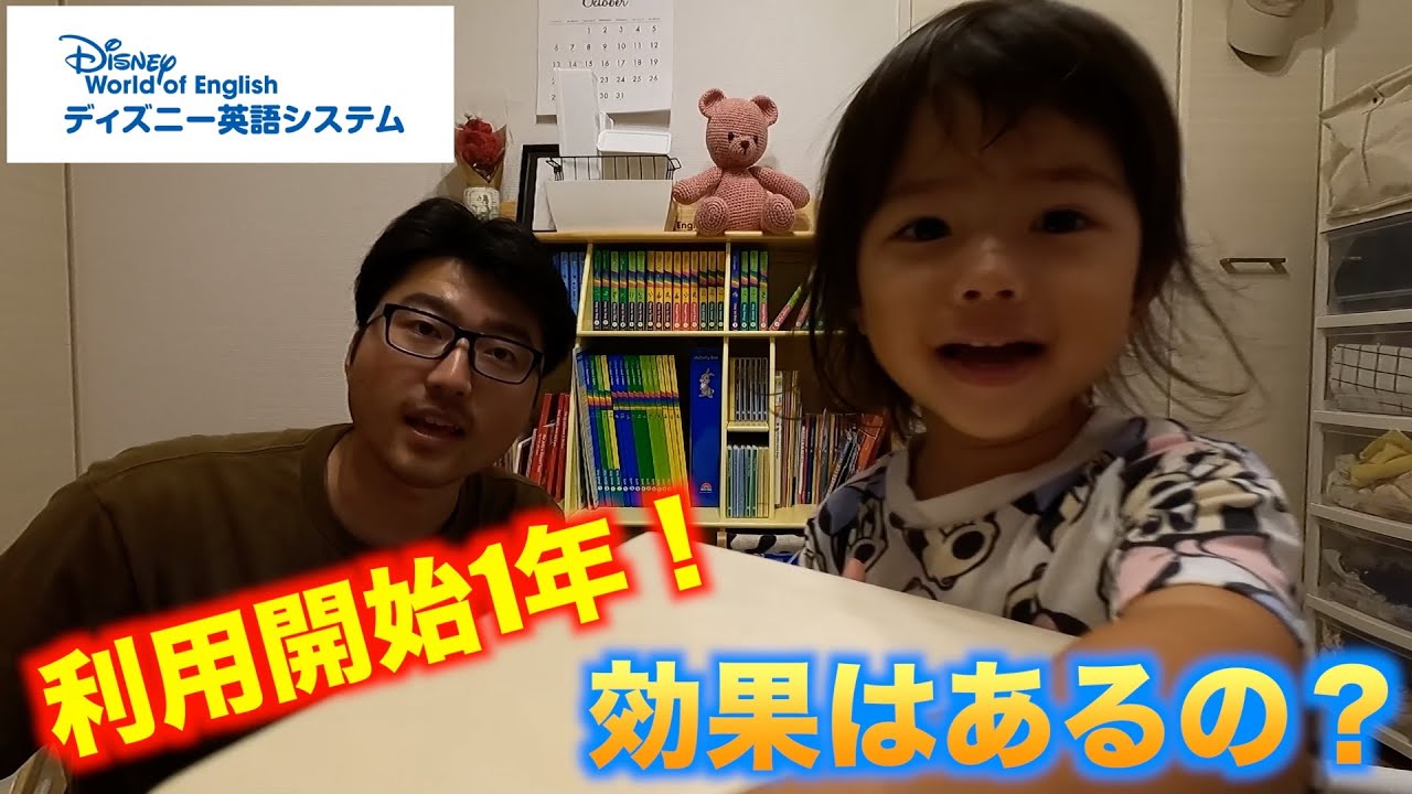 DWEを始めて1年経過の現状　〜ディズニー英語〜
