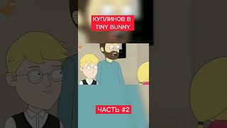 КУПЛИНОВ В TINY BUNNY. не моё ❌