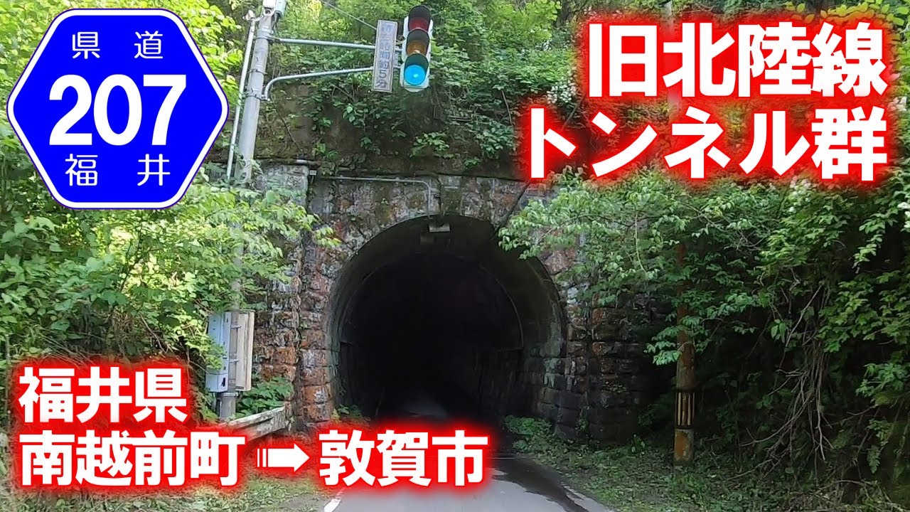 【車載動画】福井県道207号今庄杉津線 旧北陸線トンネル群 (福井県南越前町→敦賀市) YouTube