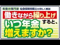 【繰り上げ前に理解しておきたい】繰り上げしながら働くこと【年金がいつ増える?】