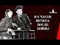 В шесть часов вечера после войны / Six O'Clock in the Evening After the War (1944) фильм