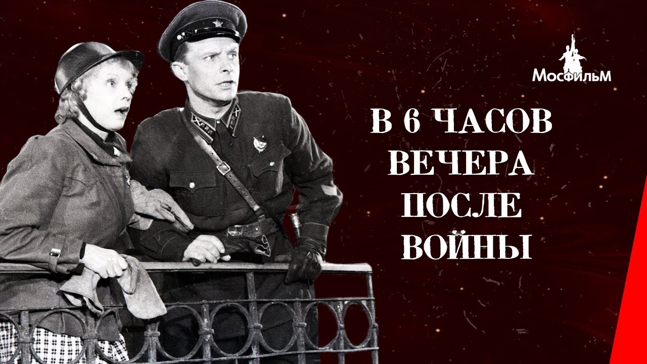 Было семь часов вечера. В шесть часов вечера после войны 1944. «В шесть часов вечера после войны» (реж. И.А. Пырьев). 6 Часов после войны.