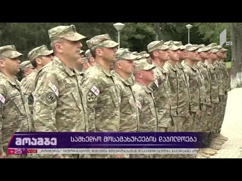 სამხედრო მოსამსახურეების დაჯილდოება