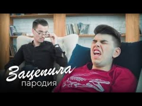 Артур Пирожков Зацепила Пародія