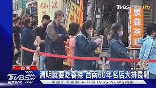 清明就要吃春捲台南60年名店大排長龍｜TVBS新聞 ... 