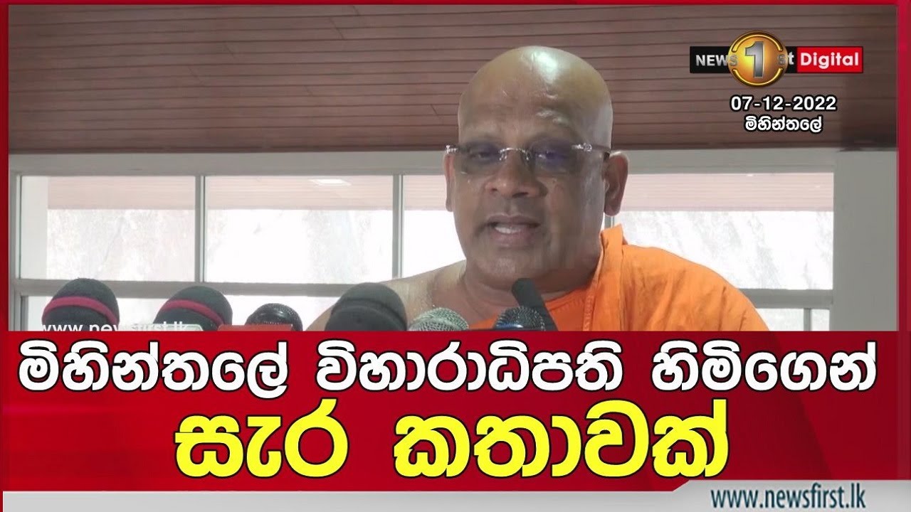 මිහින්තලේ විහාරාධිපතිහිමිගෙන් සැර කතාවක් -''මිනිස්සුත් එක්ක සෙල්ලම් කරන එක නතර කරපල්ලා'' | Mihintale