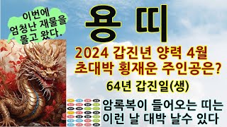 용띠2024년양력4월운세/용띠로또평생번호/갑진생2024년운세/용띠적성직업운/용띠재물운/용띠직업운세/76년/8…