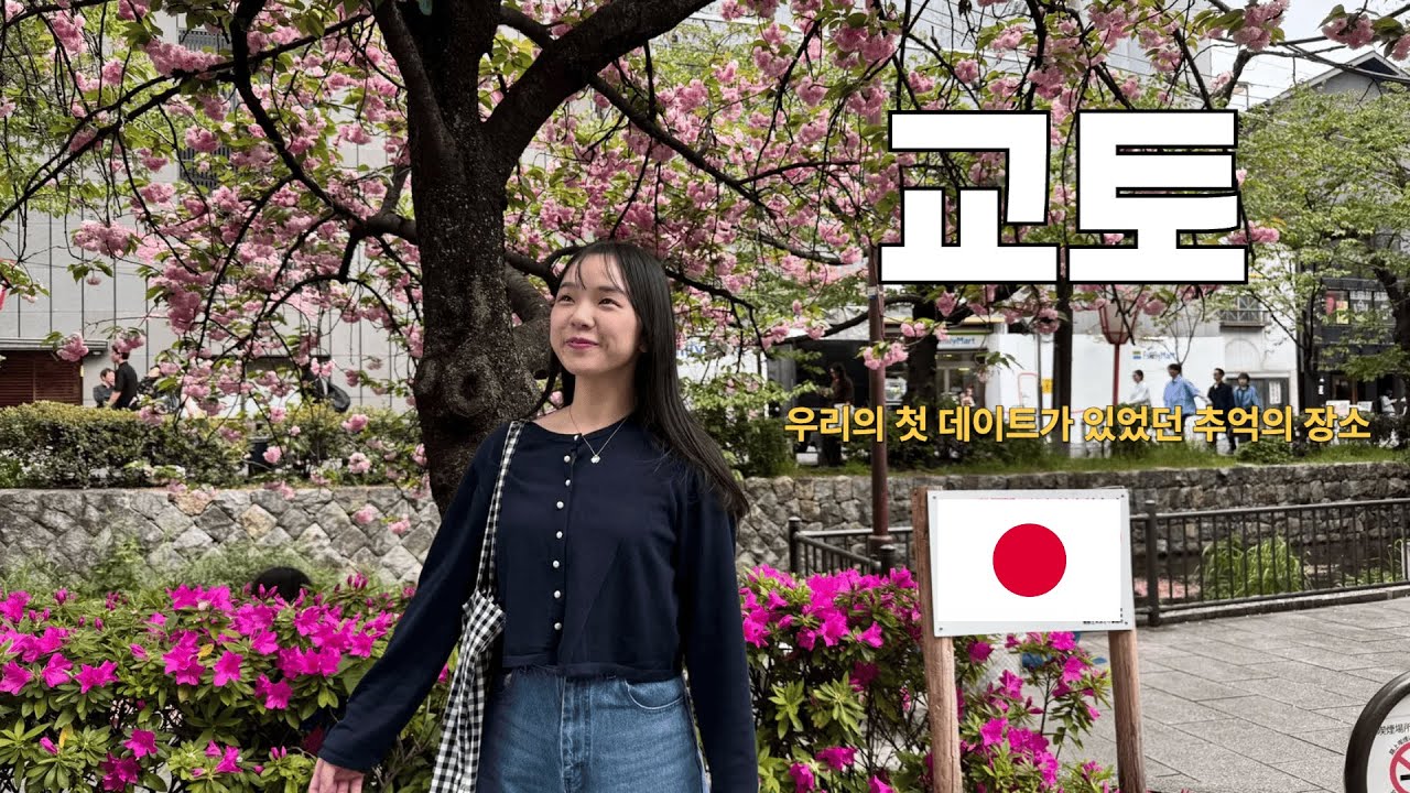 [한일커플] 2년전 처음 만나 데이트 했던 장소들을 2년 후 갔더니 일본인여자친구의 반응이??? 일본인여자친구가 깜짝 놀란 사연은??? l 일본 교토여행 (EP.2)