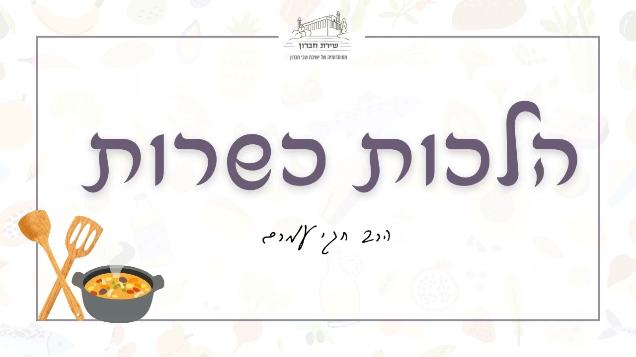 מאכלים חריפים והלכות ריח וזיעה(אדים) בין תבשילים | הלכות כשרות | הרב חגי עמרם | תשפ