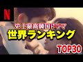 【Netflix】世界が選んだ韓国ドラマ💖栄えある1位は...⁉
