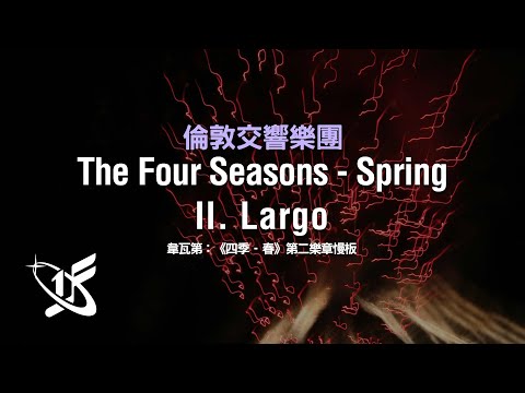 【LSO精選】韋瓦第：《四季–春》第二樂章慢板 || The Four Seasons – Spring Ⅱ. Largo
