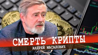 Тотальный контроль, или Почему у крипты нет будущего