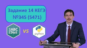 14 задание ЕГЭ Информатика. 345 (5471) задача с сайта Полякова. Pascal vs Python
