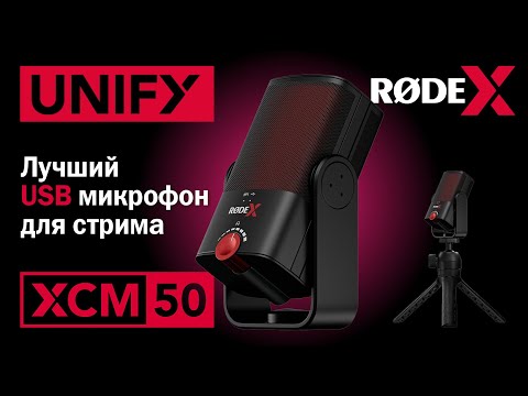 Видео: RODE XCM-50 и RODE UNIFY. Лучший usb микрофон для игр и стримов и лучший виртуальный аудиомикшер.