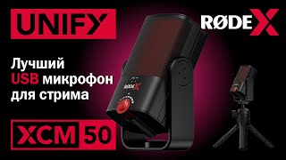 Какой микрофон выбрать? Rode XCM50 и ПО Rode UNIFY - лучший USB микрофон для игр и стриминга!