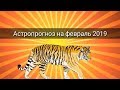 АСТРОПРОГНОЗ НА ФЕВРАЛЬ 2019