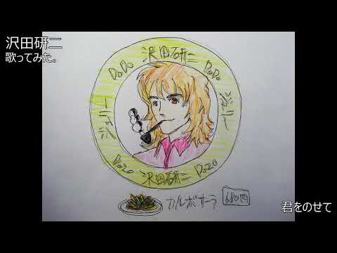 #沢田研二　#君をのせて　#歌ってみた。 #カラオケLive #本人ズ