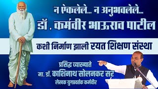 न ऐकलेले कर्मवीर | कशी निर्माण झाली रयत शिक्षण संस्था | UNCUT SPEECH | डॉ. काशिनाथ सोलनकर सर