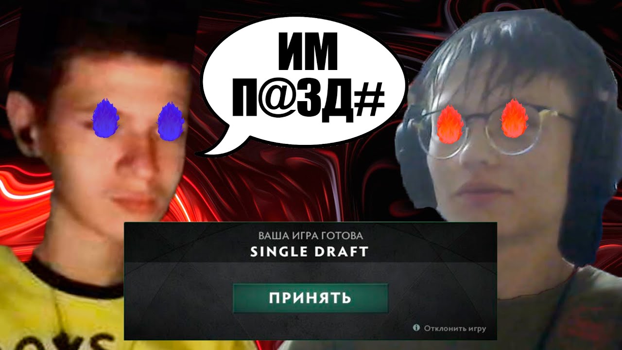 Мы играли в сингл драфт и тут... - YouTube