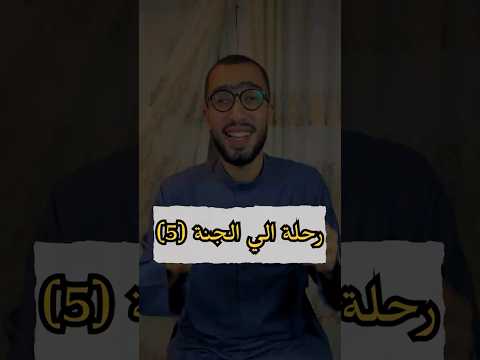 رحلة الي الجنة ٥ تعرف إن أهل الجنة لا ينامون