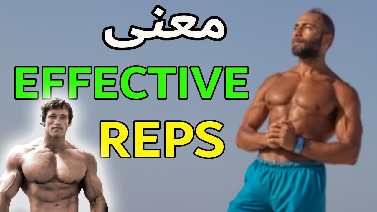 EFFECTIVE REPS | أهم سر عند أرنولد