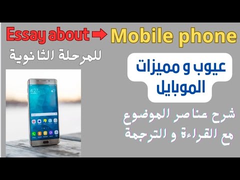 مقال Essay عن Mobile Phone مميزات و عيوب الموبايل للمرحلة الثانوية ال Pdf مقال Essay عن Mobile Phone مميزات و عيوب الموبايل للمرحلة الثانوية ال Pdf