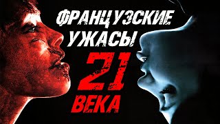 ТОП 8 ЛУЧШИХ ФРАНЦУЗСКИХ ФИЛЬМОВ УЖАСОВ 21 ВЕКА | САМЫЕ ЖЕСТОКИЕ УЖАСЫ 2023 - 2024 | КиноСоветник