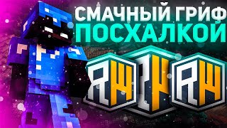 ДОНАТЕРСКИЙ ГРИФ В ТИГРИНКАХ 🔥 ТИГРИНЫЙ ГРИФ РИЛИВОРЛД 🔥 REALLYWORLD