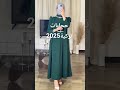 ترند حجابات تركية 2025 الجزائر حجابات اكسبلور ترند 