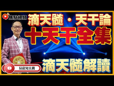 解讀滴天髓．天干論 甲木、乙木、丙火、丁火、戊土、己土、庚金、辛金、壬水、癸水日元 #滴天髓 #天干論 #劉伯溫 #古文解讀 《易龍知玄機》 合輯