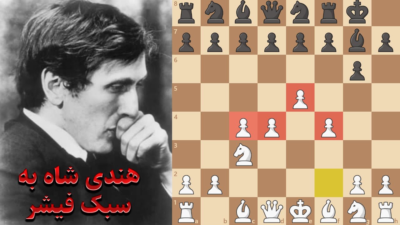 یکی از جذاب ترین بازی های بابی فیشر | دفاع هندی شاه به سبک فیشر