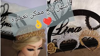 طريقة عمل تاج خفيف  ولا اسهل لبنات....😍❤👑