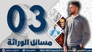 الوراثة 2024 الأحياء المحاضرة الثالثة للدكتور محمد قبلان