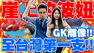 全台灣第一支！崖上的波妞！GK雕像！