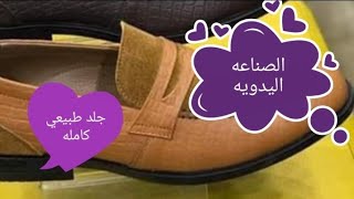 مصمم أحذية صناعة*9 الأحذية الجلدية الطبيعي (شد جزمجي) علي النعل البروتان او ربر (خالد الابيض)