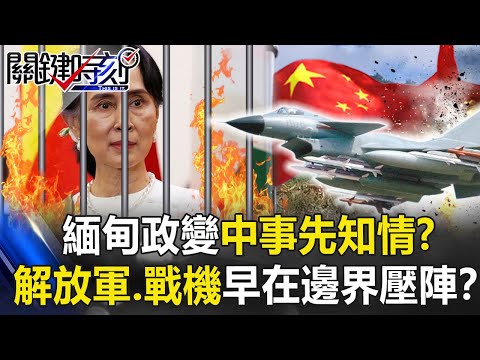 緬甸政變中國事先知情？ 1.2萬解放軍、殲10戰機早在邊界大軍壓陣！？【關鍵時刻】20210202-1 劉寶傑 黃世聰 姚惠珍 王瑞德 吳子嘉 林廷輝