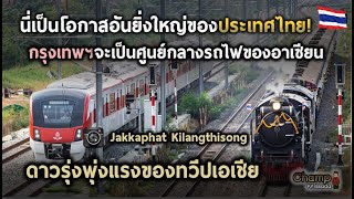 ความเห็นต่างชาติต่อการพัฒนาระบบรถไฟของประเทศไทย |แปลความเห็นชาวต่างชาติ|