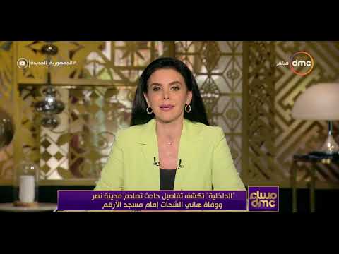 مساء  الداخلية تكشف تفاصيل حادث تصادم مدينة نصر ووفاة هاني الشحات إمام مسجد الأرقم