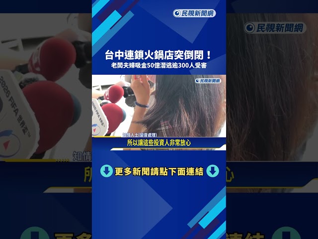 台中連鎖火鍋店倒閉 老闆夫婦吸金50億潛逃.逾300人受害－民視新聞