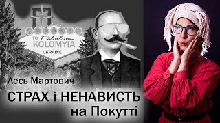 Лесь Мартович і Покутська трійця. Страх і ненависть на Покутті наприкінці ХІХ ст.