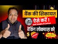 Bank ki Complaint Kaise Karen | Banking Ombudsman Complaint Online #sikheaasanise