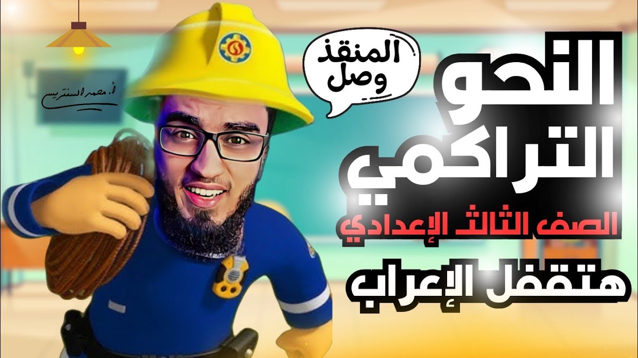 النحو التراكمي ( الإعرابات المتوقعة ) أقوى مراجعة نهائية للصف الثالث الإعدادي ترم أول | السنتريسي