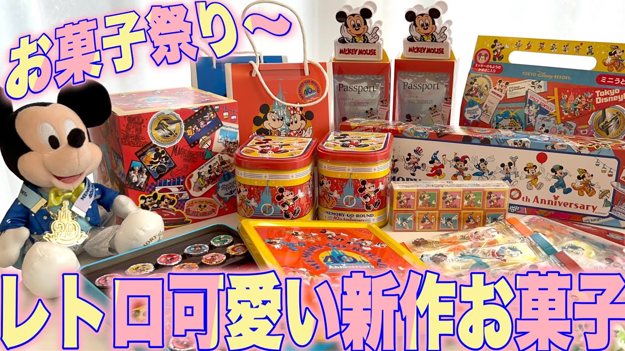 TDR】新作お菓子“レトロ可愛い”全紹介 - YouTube