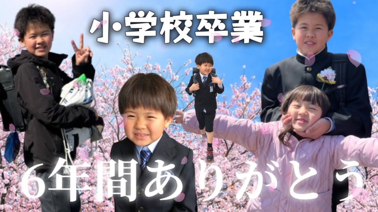 【W卒業】お兄ちゃん最後のランドセルから小学校卒業式の様子…感動…妹も最後の幼稚園バスで涙【卒業文集公開】