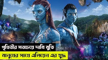 Avatar : The Way of Water (2022) Full HD Movie Explained In Bangla | Explain Leader