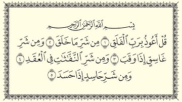 سعد الغامدي سورة الفلق 113  Al-Falaq
