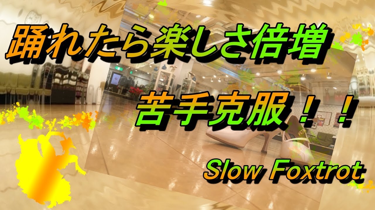 社交ダンス 今日から踊れる 苦手じゃなくなる そして楽しくなる Youtube 社交ダンス 今日から踊れる 苦手じゃなくなる そして楽しくなる Youtube